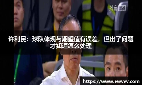 许利民：球队体现与期望值有误差，但出了问题才知道怎么处理