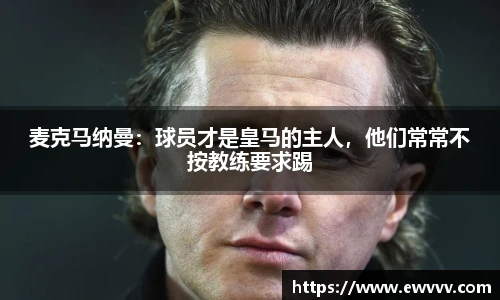 麦克马纳曼：球员才是皇马的主人，他们常常不按教练要求踢
