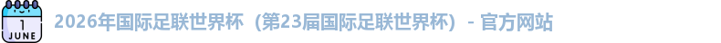 2026世界杯